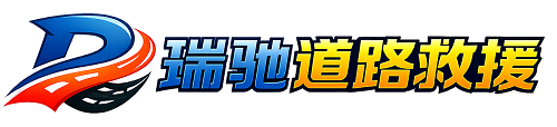 安岳县24小时提供拖车救援-附近汽车搭电换胎补胎救援